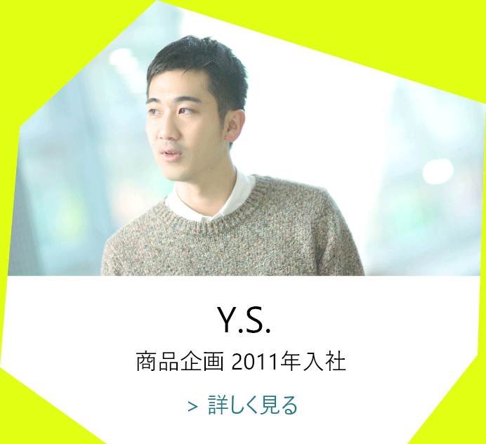 Y.S.　商品企画　2011年入社