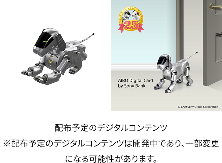 口座保有者限定 「Sony Bank CONNECT™ × ”AIBO”（アイボ）初代モデル ERS-110」  デジタルコンテンツ配布キャンペーン実施のお知らせ｜プレスリリース｜ディスクロージャー｜企業情報｜ソニー銀行（ネット銀行）