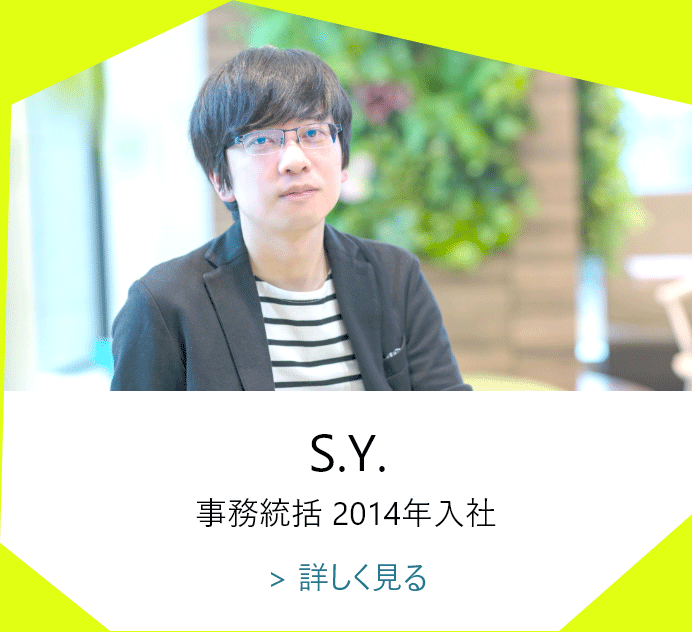 S.Y.　事務統括　2014年入社
