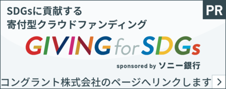 PR SDGsに貢献する寄付型クラウドファンディング　GIVING for SDGs sponsored by ソニー銀行　コングラント株式会社のページへリンクします