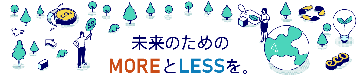 未来のためのMOREとLESSを。